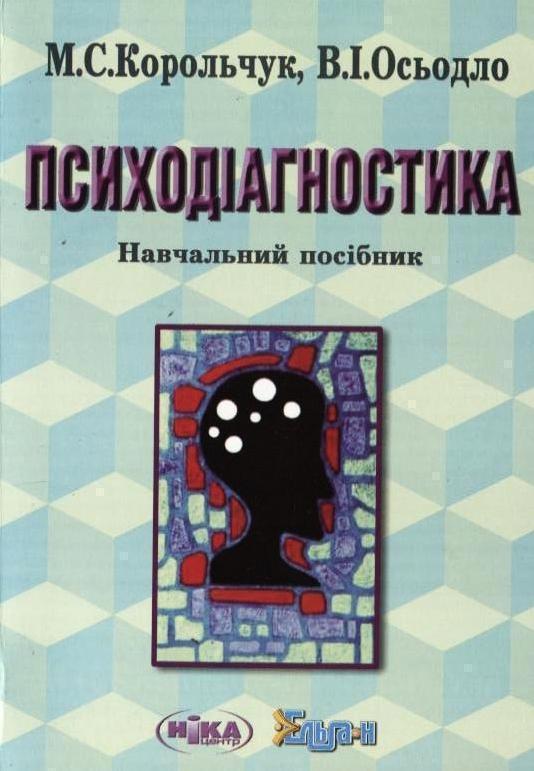 Психодіагностика