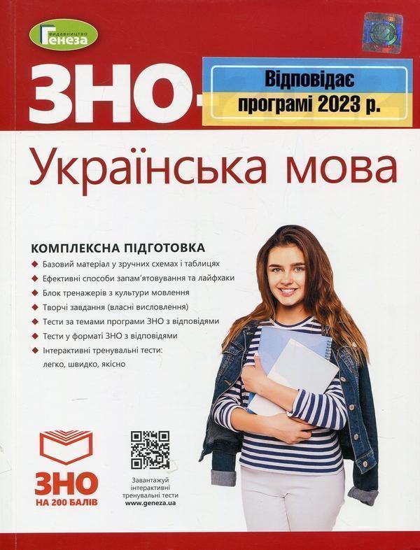 ЗНО 2023, Комплексна підготовка. Українська мова. Рівень...