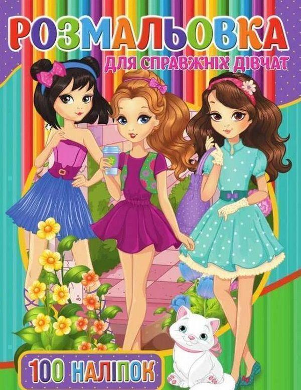 Розмальовка для справжніх дівчат