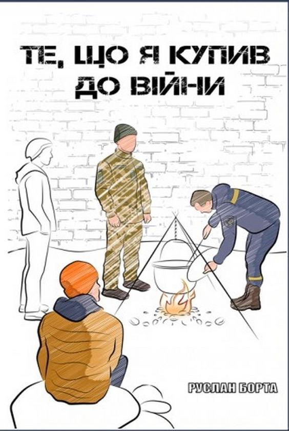 Те, що я купив до війни