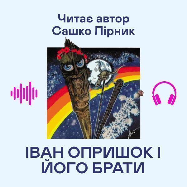 Іван опришок і його брати