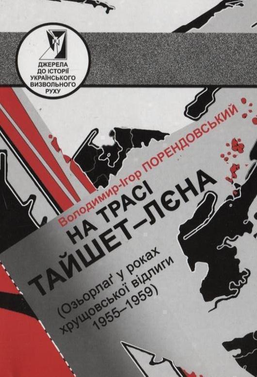 На трасі Тайшет-Лєна (Озьорлаг у роках хрущовської...