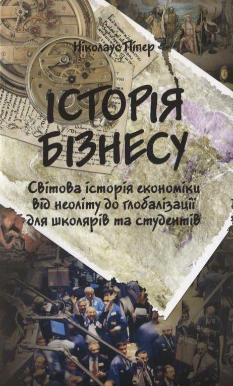 Історія бізнесу