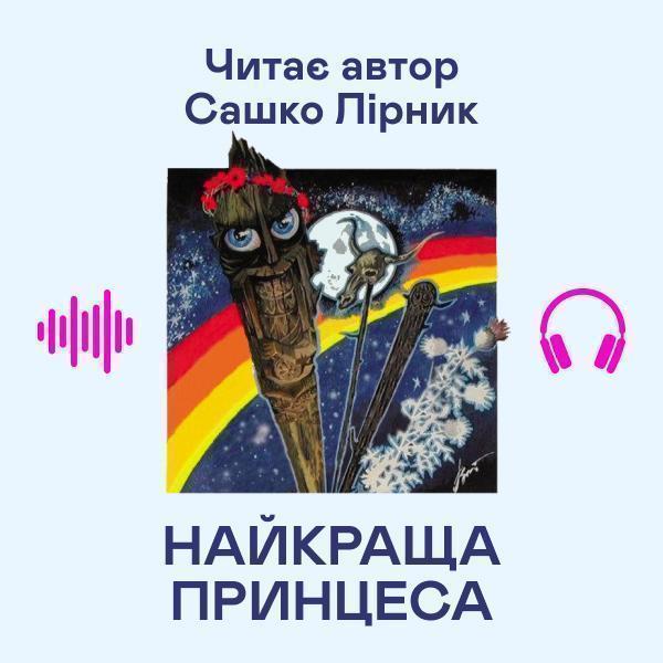 Найкраща принцеса