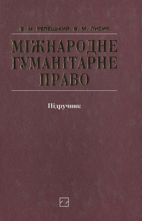 Міжнародне гуманітарне право