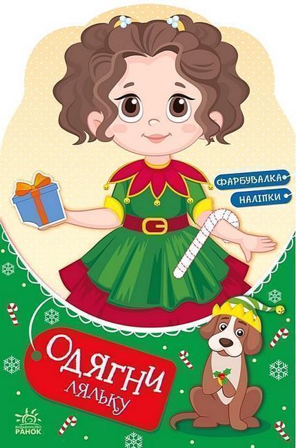 Одягни ляльку. Модниця Аліса на карнавалі. Фарбувалка...