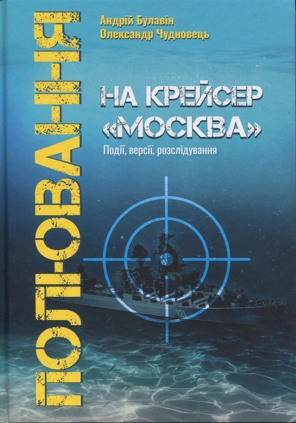 Полювання на крейсер "Москва"