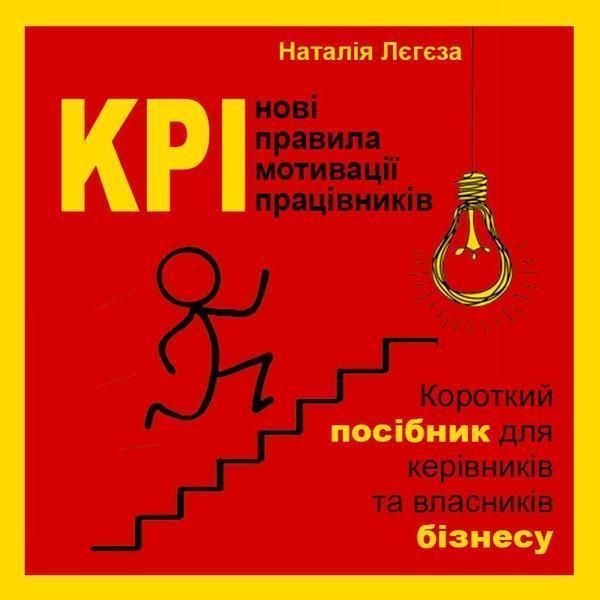 KPI-нові правила мотивації працівників. Короткий посібник...