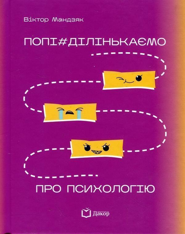 Попі#ділінькаємо про психологію