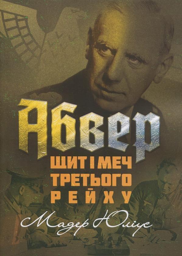 Абвер. Щит і меч Третього рейху