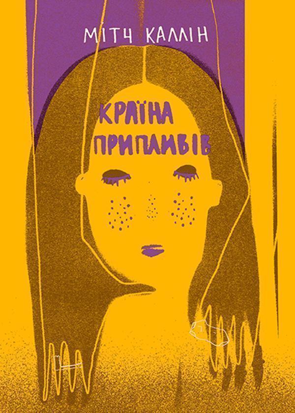 Країна припливів