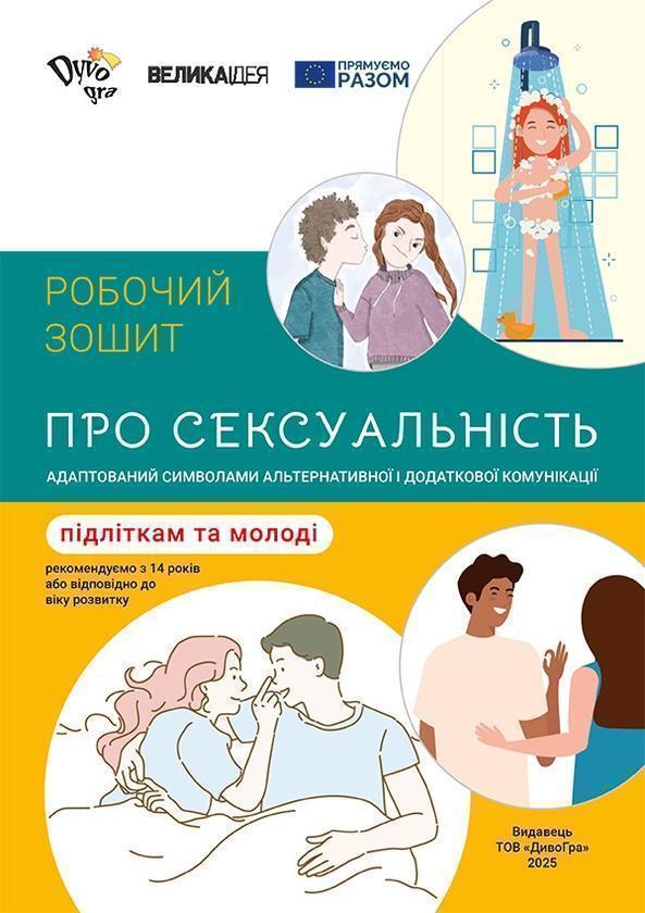Про сексуальність – підліткам та молоді. Робочий зошит