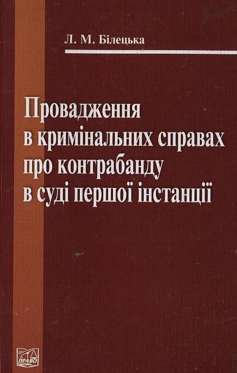 Провадження в кримінальних справах про контрабанду...