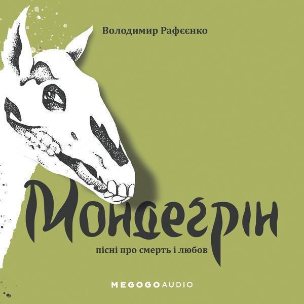 Мондегрін