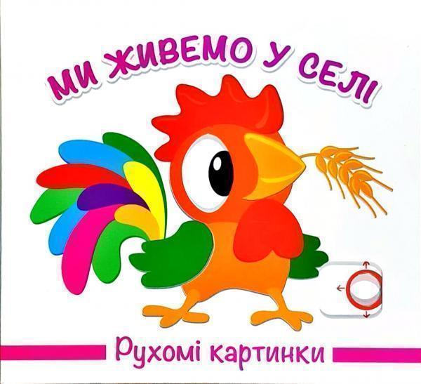 Рухомі картинки. Ми живемо у селі