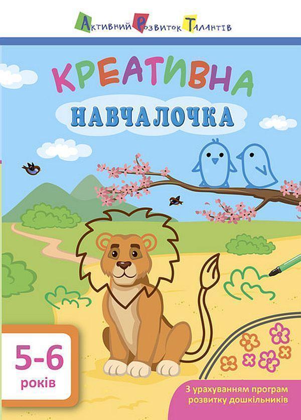 Креативна навчалочка. 4-5 років