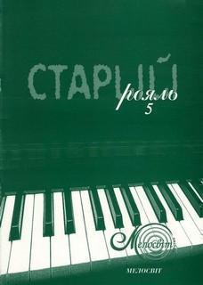 Старий рояль. Випуск 5