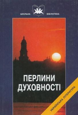 Перлини духовності. Твори української світської літератури...