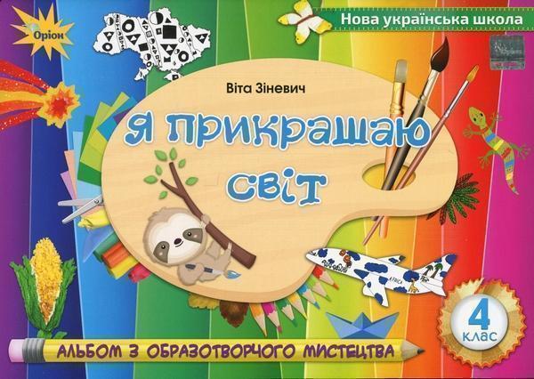 Я прикрашаю світ. Альбом з образотворчого мистецтва....