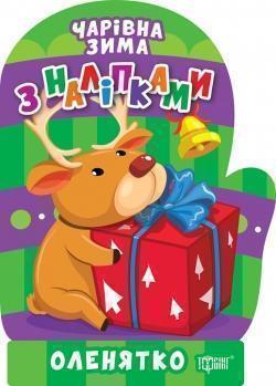 Чарівна зима. Оленятко. Наліпки