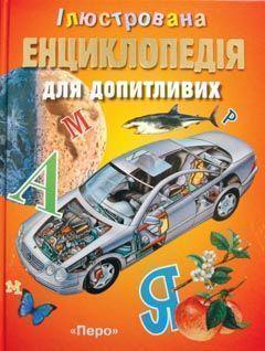 Ілюстрована енциклопедія для допитливих