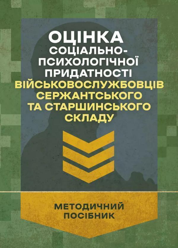 Оцінка соціально-психологічної придатності військовослужбовців...