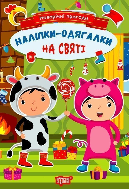 Новорічні пригоди. Наліпки-одягалки. На святі