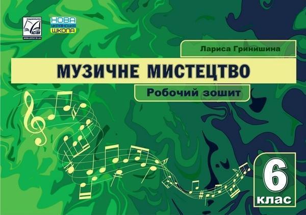 Музичне мистецтво. 6 клас. Робочий зошит