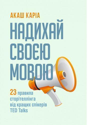 Надихай своєю мовою. 23 правила сторітеллінга від кращих...