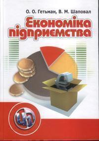 Економіка підприємства