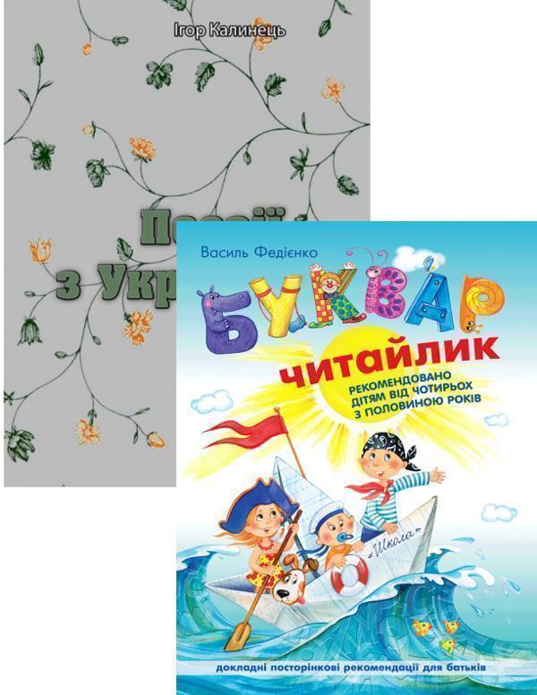 Буквар для дошкільнят. Читайлик + Поезії з України...