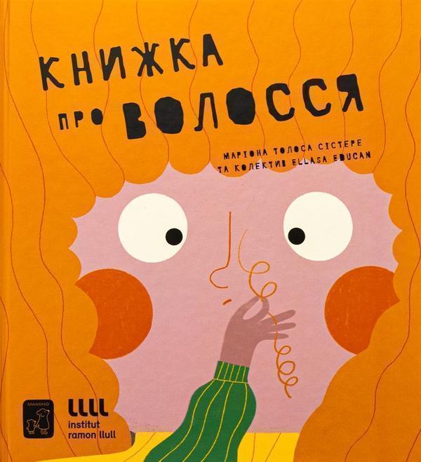Книжка про ВОЛОССЯ