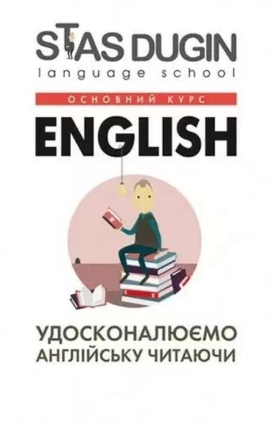 English. Удосконалюємо англійську читаючи