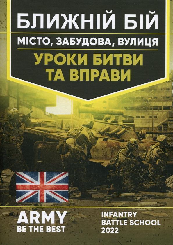 Ближній бій. Місто, забудова, вулиця. Уроки битви та...