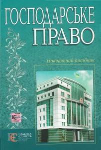 Господарське право