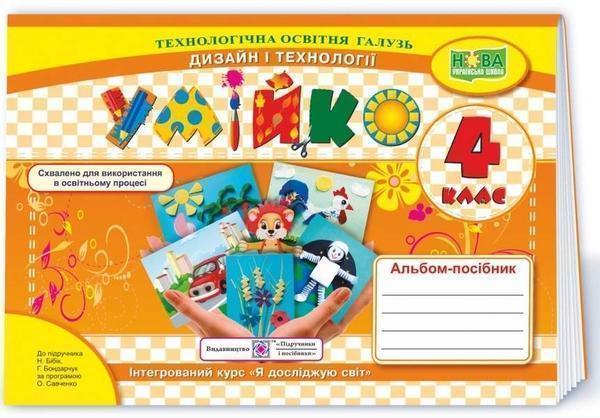 Умійко: альбом-посібник з дизайну і технологій. 4 клас