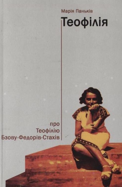 Теофілія: про Теофілію Бзову-Федорів-Стахів