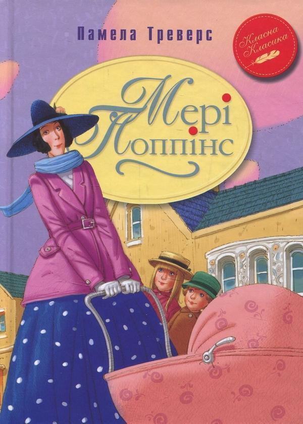 Мері Попінс: казкова повість. Книжка перша