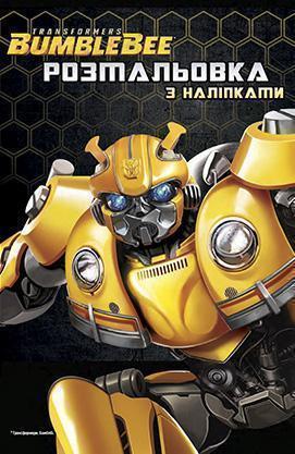 Трансформери. Розмальовка