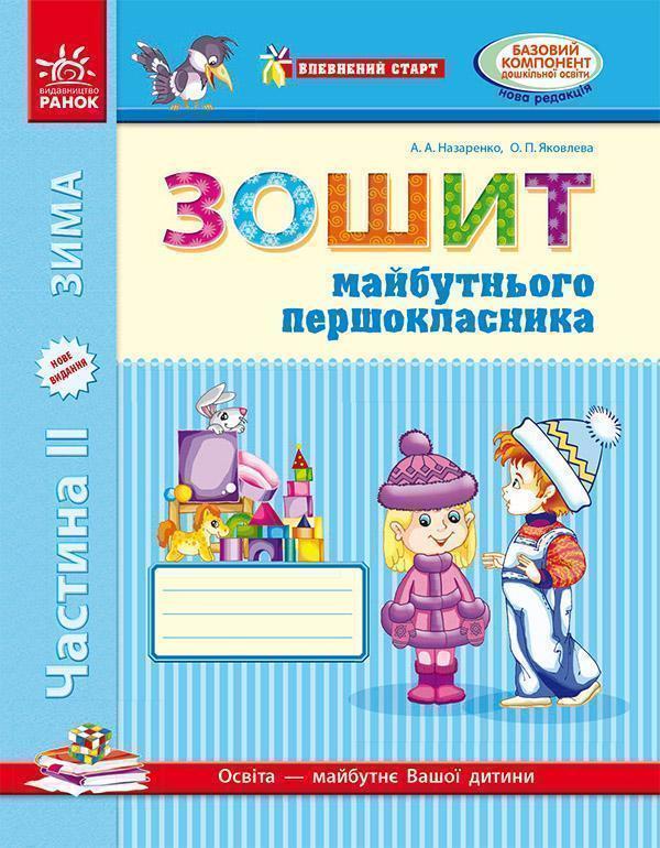 Впевнений старт. Зошит майбутнього першокласника. II...