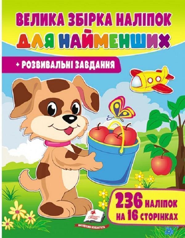 Велика збірка наліпок для найменших. Розвивальні завдання