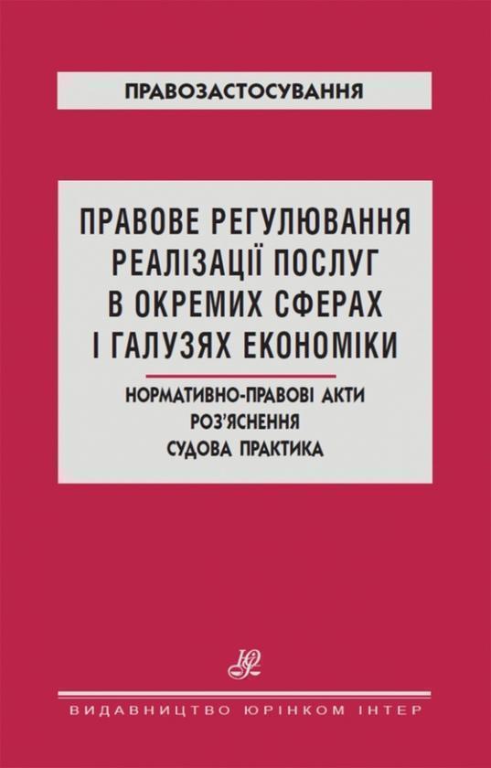 Правове регулювання реалізації послуг в окремих сферах...