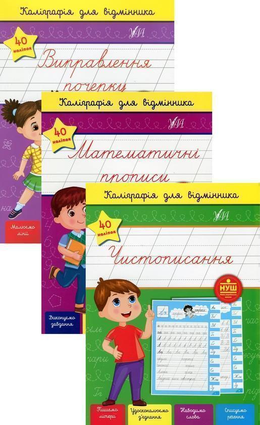 Каліграфія для відмінника (комплект із 3 книг)