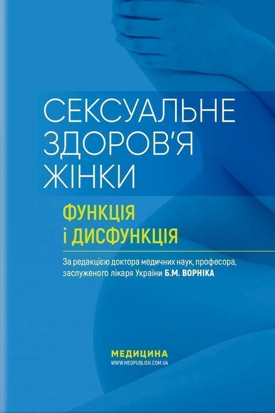 Сексуальне здоров'я жінки: функція і дисфункція