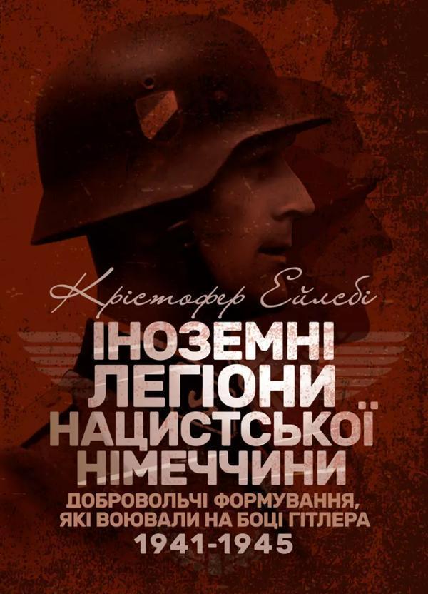 Іноземні легіони нацистської Німеччини. Добровольчі...