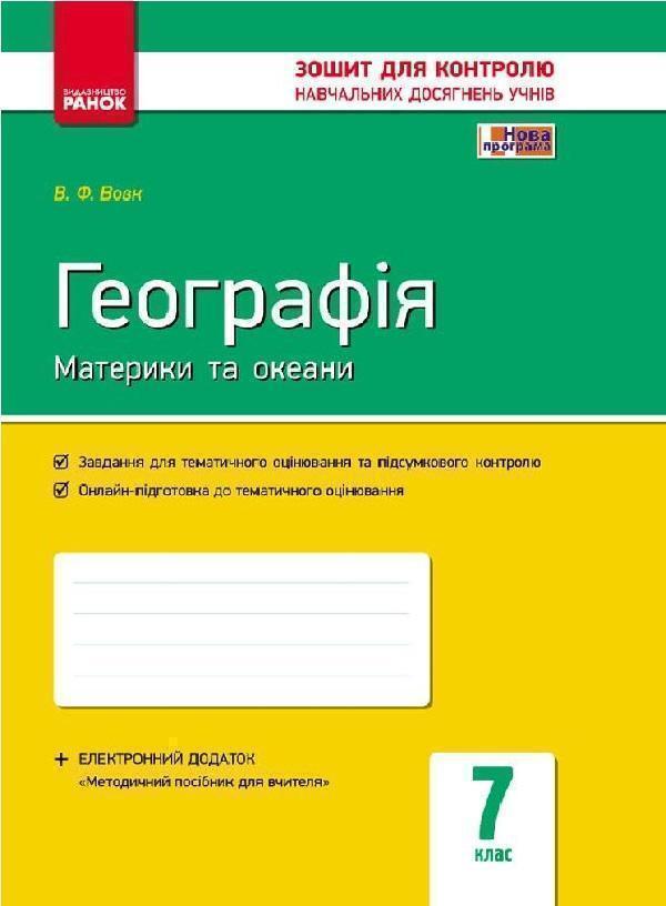 Географія. Материки та океани. 7 клас. Зошит для контролю...