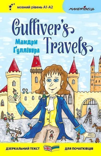 Книга Мандри Ґуллівера / Gulliver's Travels