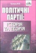 Політичні партії. Історія та теорія