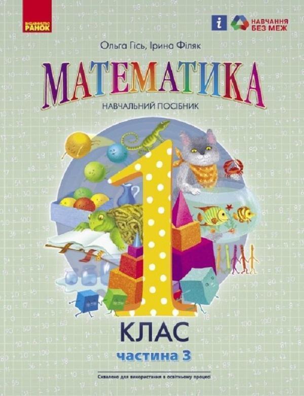 Математика. Навчальний посібник для 1 класу ЗЗСО (у...