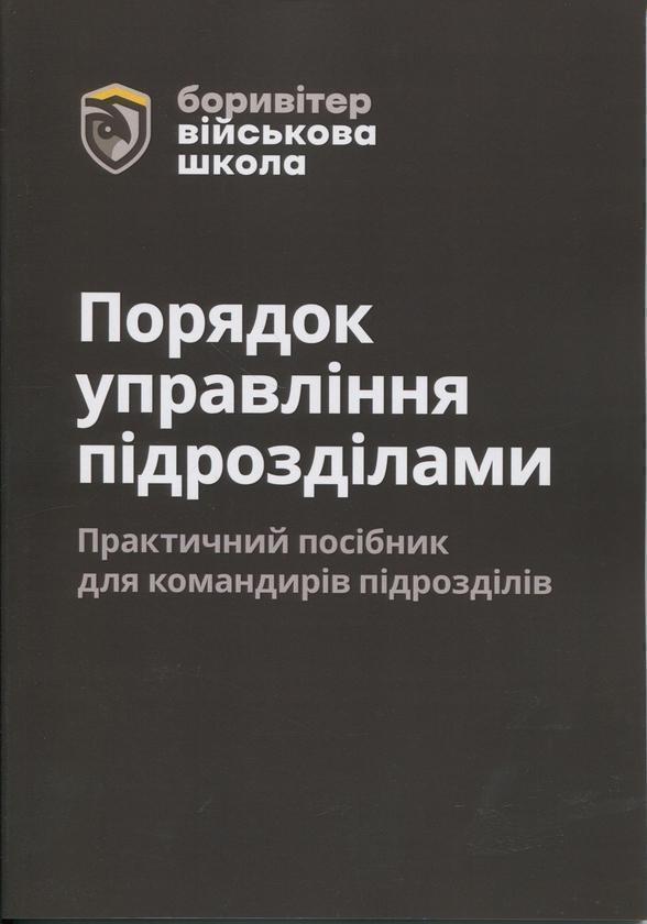 Порядок управління підрозділами. Практичний посібник...
